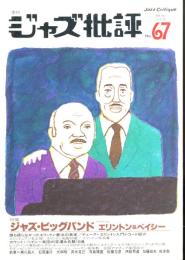 季刊　ジャズ批評　No.67  1990.4 特集：ジャズ・ビッグバンド　エリントン＆ベイシー
