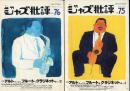 季刊　ジャズ批評　No.75,No.76 1992.7-11
特集：アルトサックス、フルート、クラリネット他Vol.1,2