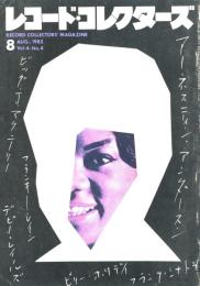 レコード・コレクターズ　1985.8 Vol.4 No.4  アーネスティン・アンダーソン　デビー・レイノルズ　フランキー・レイン他