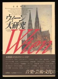 ウィーン大研究 : 音楽都市
