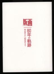 版画 : 80年の軌跡 : 明治初年から昭和20年まで