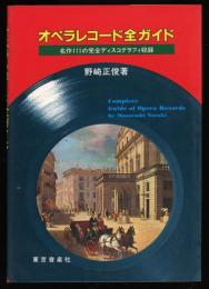 オペラレコード・CD全ガイド : 名作111の完全ディスコグラフィ収録