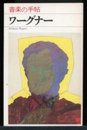 ワーグナー　　音楽の手帖