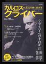 カルロス・クライバー = Carlos Kleiber : 孤高不滅の指揮者 : 永久保存版
