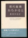 現代版画あらかると