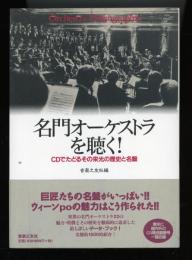 名門オーケストラを聴く! : CDでたどるその栄光の歴史と名盤