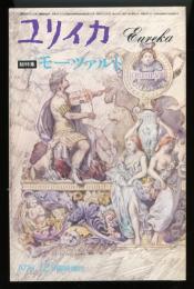 ユリイカ　1978.12 臨時増刊　総特集：モーツァルト