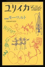 ユリイカ　1991.8  臨時増刊　総特集：モーツァルト（没後200年記念