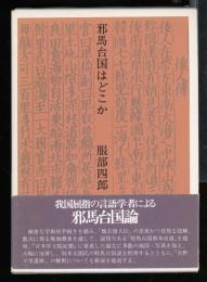 邪馬台国はどこか