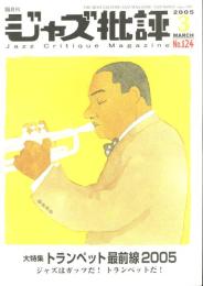 隔月刊　ジャズ批評　No.124  2005.3 特集：トランペット最前線2005