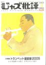 隔月刊　ジャズ批評　No.124  2005.3 特集：トランペット最前線2005