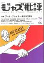 隔月刊　ジャズ批評　No.162  2011.7  特集：アート・ブレイキー来日50周年