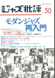 季刊　ジャズ批評　No.50  1985.3  特集：モダンジャズ再入門
