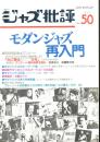季刊　ジャズ批評　No.50  1985.3  特集：モダンジャズ再入門