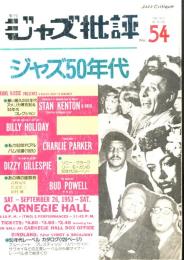 季刊　ジャズ批評　No.54  1986.6   特集：ジャズ50年代