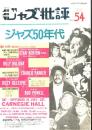 季刊　ジャズ批評　No.54  1986.6   特集：ジャズ50年代