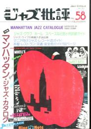 季刊　ジャズ批評　No.58  1987.7  特集：マンハッタン・ジャズ・カタログ