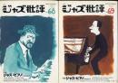 季刊　ジャズ批評　No.68,No.69 1990.7/ 10  特集：ジャズ・ピアノ
Vol.1/Vol.2