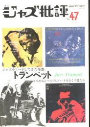 季刊　ジャズ批評　1984.5  No.47  特集：ジャズトランペット
