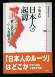 日本人の起源 : 古人骨からルーツを探る