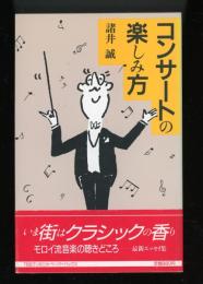 コンサートの楽しみ方