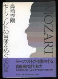 モーツァルトの肖像をめぐる15章