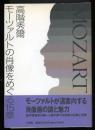 モーツァルトの肖像をめぐる15章