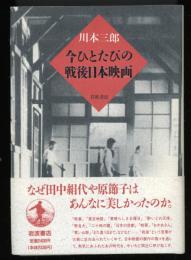 今ひとたびの戦後日本映画