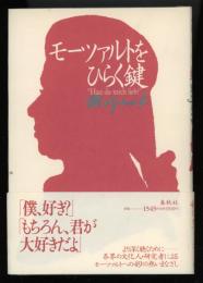 モーツァルトをひらく鍵
