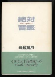 絶対音感