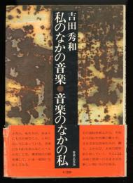 私のなかの音楽・音楽のなかの私