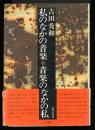 私のなかの音楽・音楽のなかの私