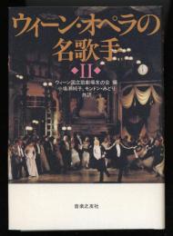 ウィーン・オペラの名歌手