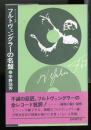 フルトヴェングラーの名盤 : 全レコード批評