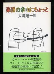 楽譜の余白にちょっと