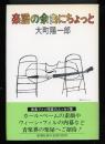 楽譜の余白にちょっと
