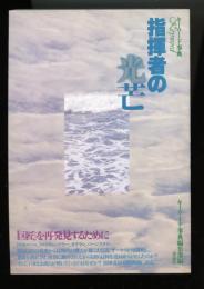 指揮者の光芒 : 「巨匠」を再発見するために