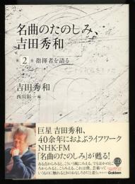 名曲のたのしみ、吉田秀和