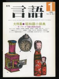 月刊　言語　1985.1  Vol.14 No.1  特集：昭和語小辞典