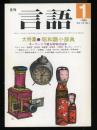 月刊　言語　1985.1  Vol.14 No.1  特集：昭和語小辞典