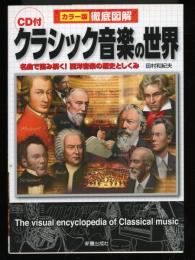 徹底図解クラシック音楽の世界 : カラー版
