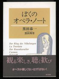 ぼくのオペラ・ノート