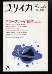 ユリイカ　1983.8  第15巻第8号　特集：ワーグナーと現代　没後百年