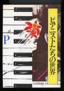 ピアニストたちの世界