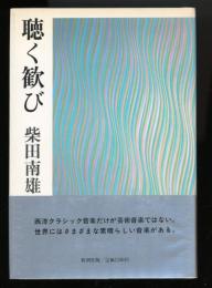 聴く歓び