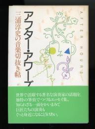 アフター・アワーズ : 三浦淳史の音楽切抜き帖
