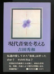 現代音楽を考える