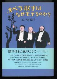 オペラ歌手はなぜモテるのか?