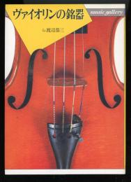 ヴァイオリンの銘器