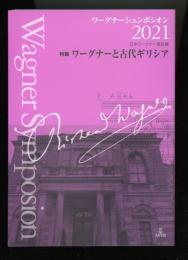 ワーグナーシュンポシオン2021   特集：ワーグナーと古代ギリシア